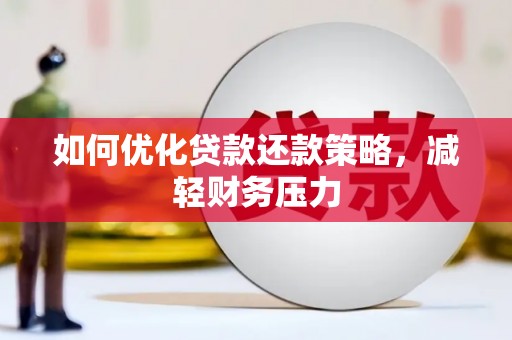 九原如何优化贷款还款策略，减轻财务压力