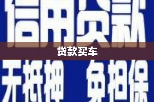 九原贷款买车