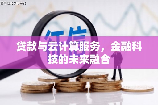 九原贷款与云计算服务，金融科技的未来融合
