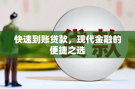 九原快速到账贷款，现代金融的便捷之选