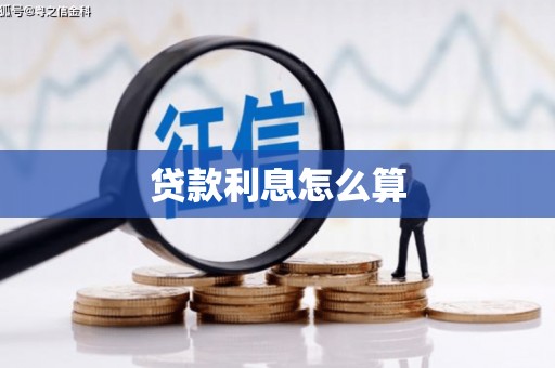 九原贷款利息怎么算