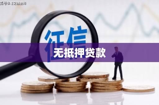 九原无抵押贷款