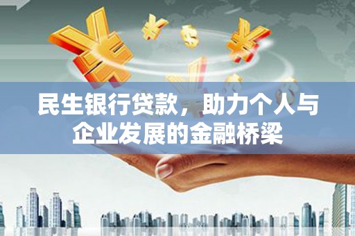 九原民生银行贷款，助力个人与企业发展的金融桥梁