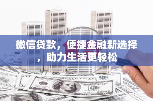 九原微信贷款，便捷金融新选择，助力生活更轻松