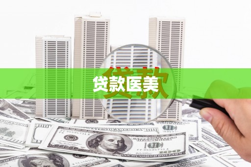 九原贷款医美