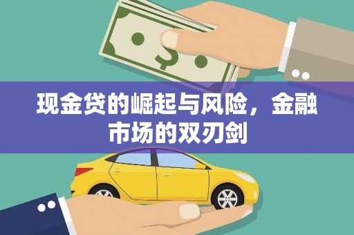 九原现金贷的崛起与风险，金融市场的双刃剑