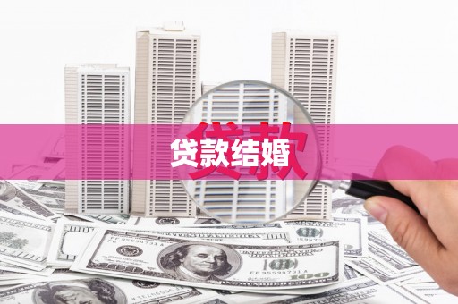 九原贷款结婚