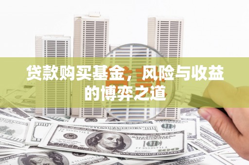 九原贷款购买基金，风险与收益的博弈之道