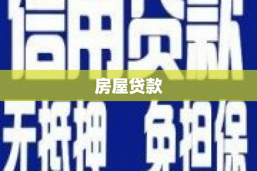 九原房屋贷款