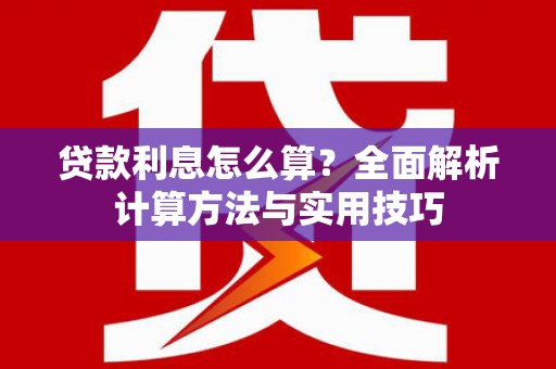 九原贷款利息怎么算？全面解析计算方法与实用技巧