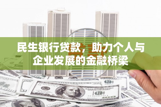 九原民生银行贷款，助力个人与企业发展的金融桥梁