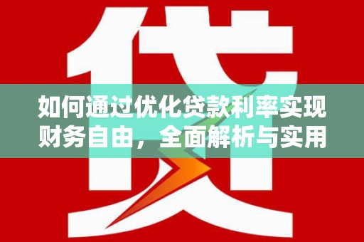九原如何通过优化贷款利率实现财务自由，全面解析与实用策略