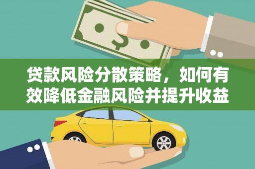 九原贷款风险分散策略，如何有效降低金融风险并提升收益