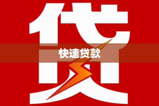 九原快速贷款