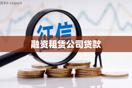 九原融资租赁公司贷款
