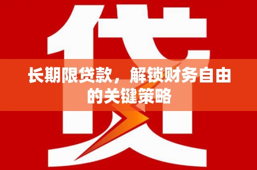九原长期限贷款，解锁财务自由的关键策略