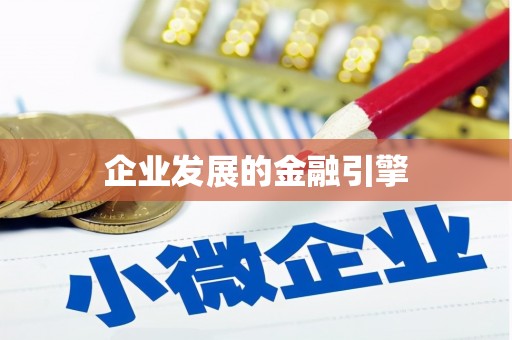 九原企业发展的金融引擎