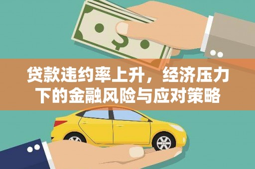 九原贷款违约率上升，经济压力下的金融风险与应对策略