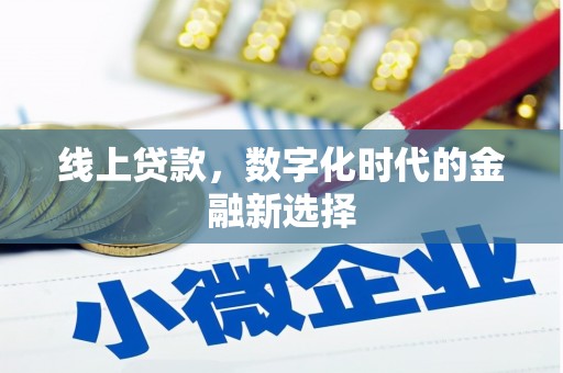 九原线上贷款，数字化时代的金融新选择