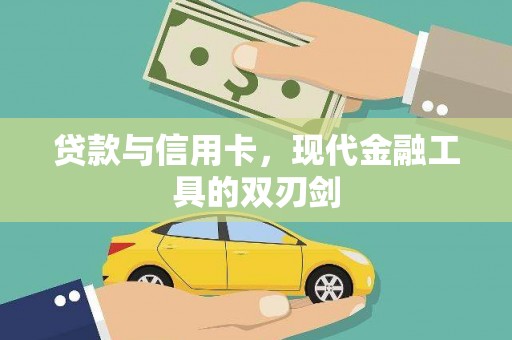 九原贷款与信用卡，现代金融工具的双刃剑