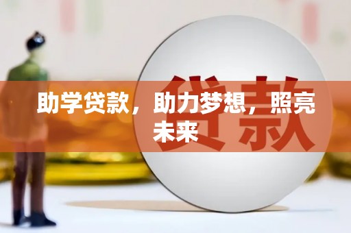 九原助学贷款，助力梦想，照亮未来