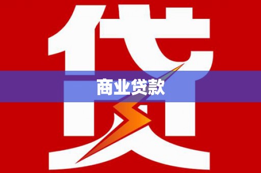 九原商业贷款
