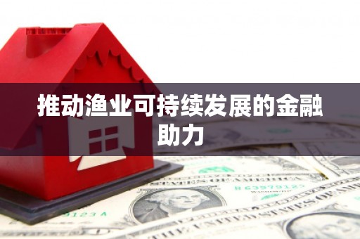 九原推动渔业可持续发展的金融助力