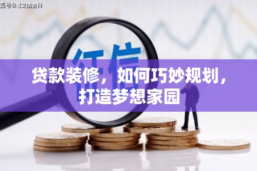 九原贷款装修，如何巧妙规划，打造梦想家园