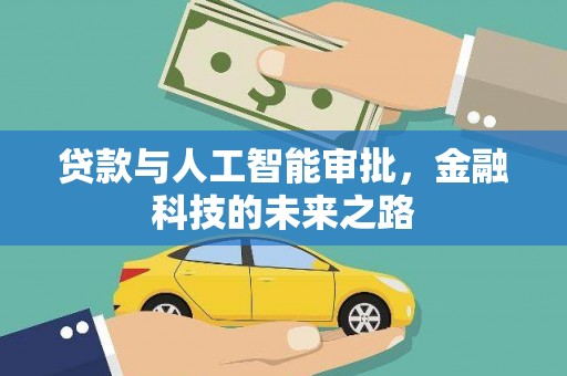 九原贷款与人工智能审批，金融科技的未来之路