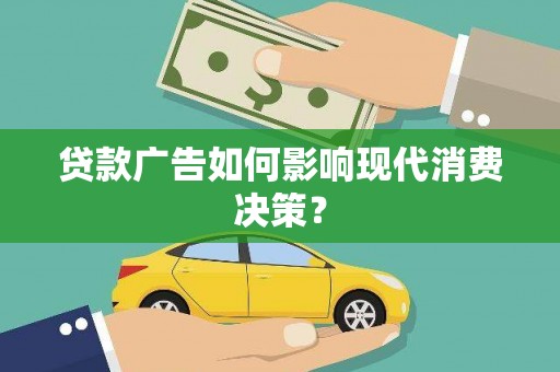 九原贷款广告如何影响现代消费决策？