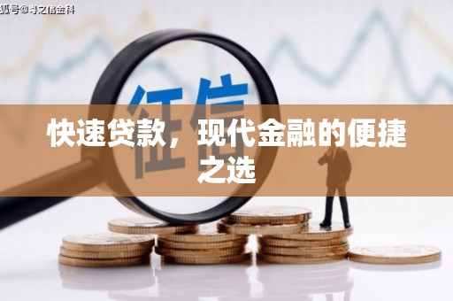 九原快速贷款，现代金融的便捷之选