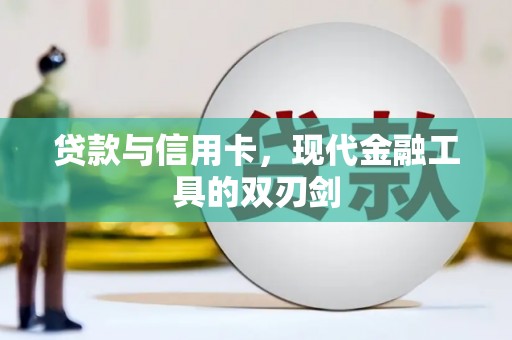九原贷款与信用卡，现代金融工具的双刃剑