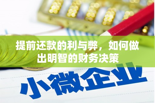 九原提前还款的利与弊，如何做出明智的财务决策