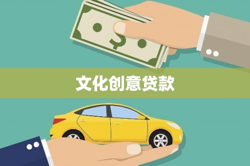 九原文化创意贷款