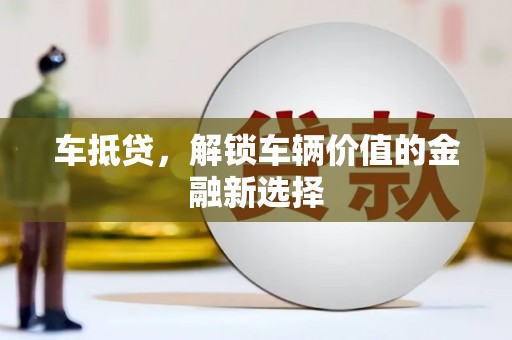 九原车抵贷，解锁车辆价值的金融新选择