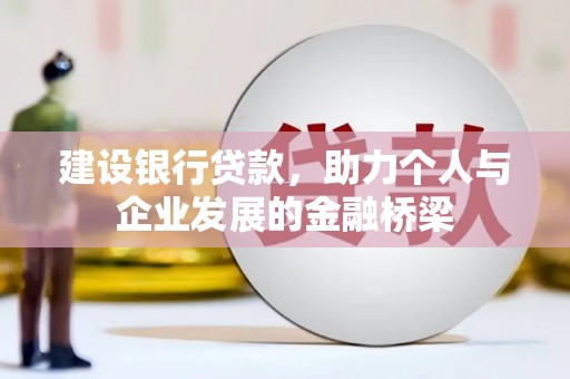 九原建设银行贷款，助力个人与企业发展的金融桥梁