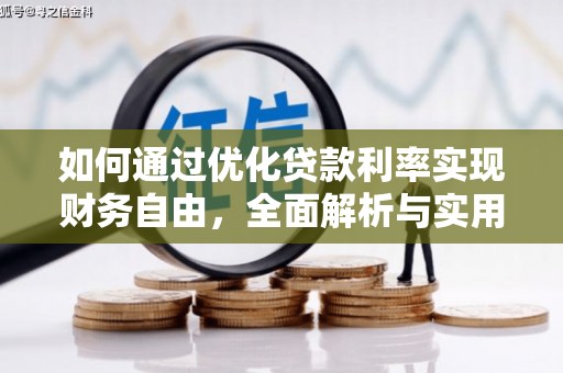 九原如何通过优化贷款利率实现财务自由，全面解析与实用策略