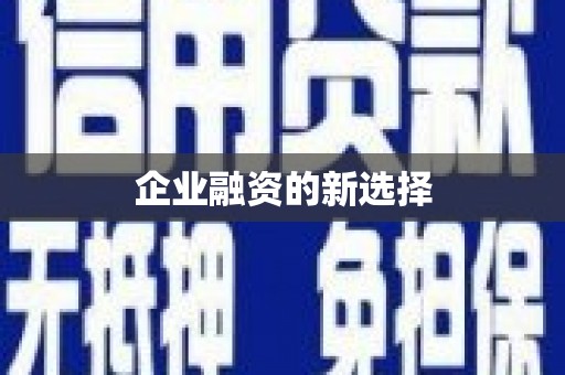 九原企业融资的新选择
