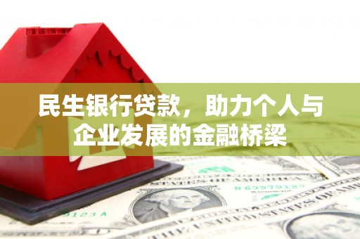 九原民生银行贷款，助力个人与企业发展的金融桥梁
