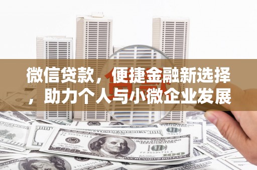 九原微信贷款，便捷金融新选择，助力个人与小微企业发展
