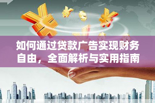 九原如何通过贷款广告实现财务自由，全面解析与实用指南
