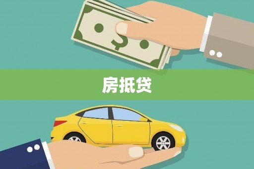 九原房抵贷