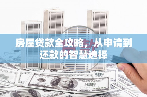 九原房屋贷款全攻略，从申请到还款的智慧选择
