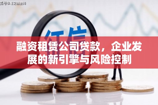 九原融资租赁公司贷款，企业发展的新引擎与风险控制