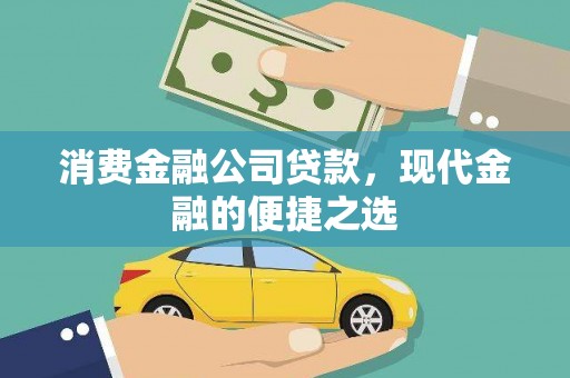 九原消费金融公司贷款，现代金融的便捷之选