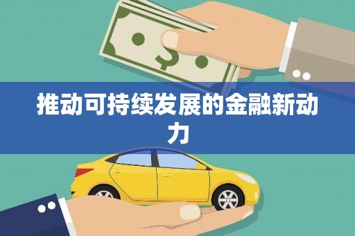 九原推动可持续发展的金融新动力