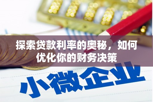 九原探索贷款利率的奥秘，如何优化你的财务决策