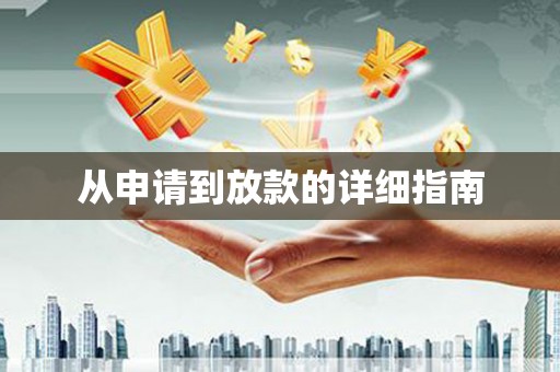 九原从申请到放款的详细指南