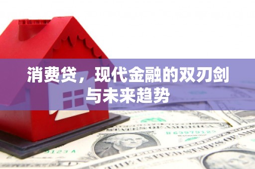 九原消费贷，现代金融的双刃剑与未来趋势