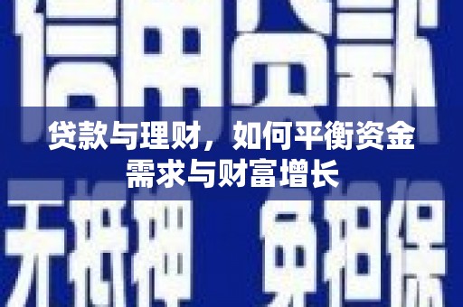 九原贷款与理财，如何平衡资金需求与财富增长